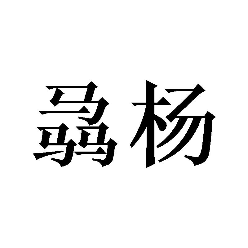 骉杨