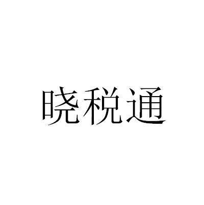 晓税通