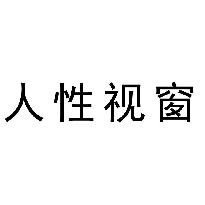 人性视窗