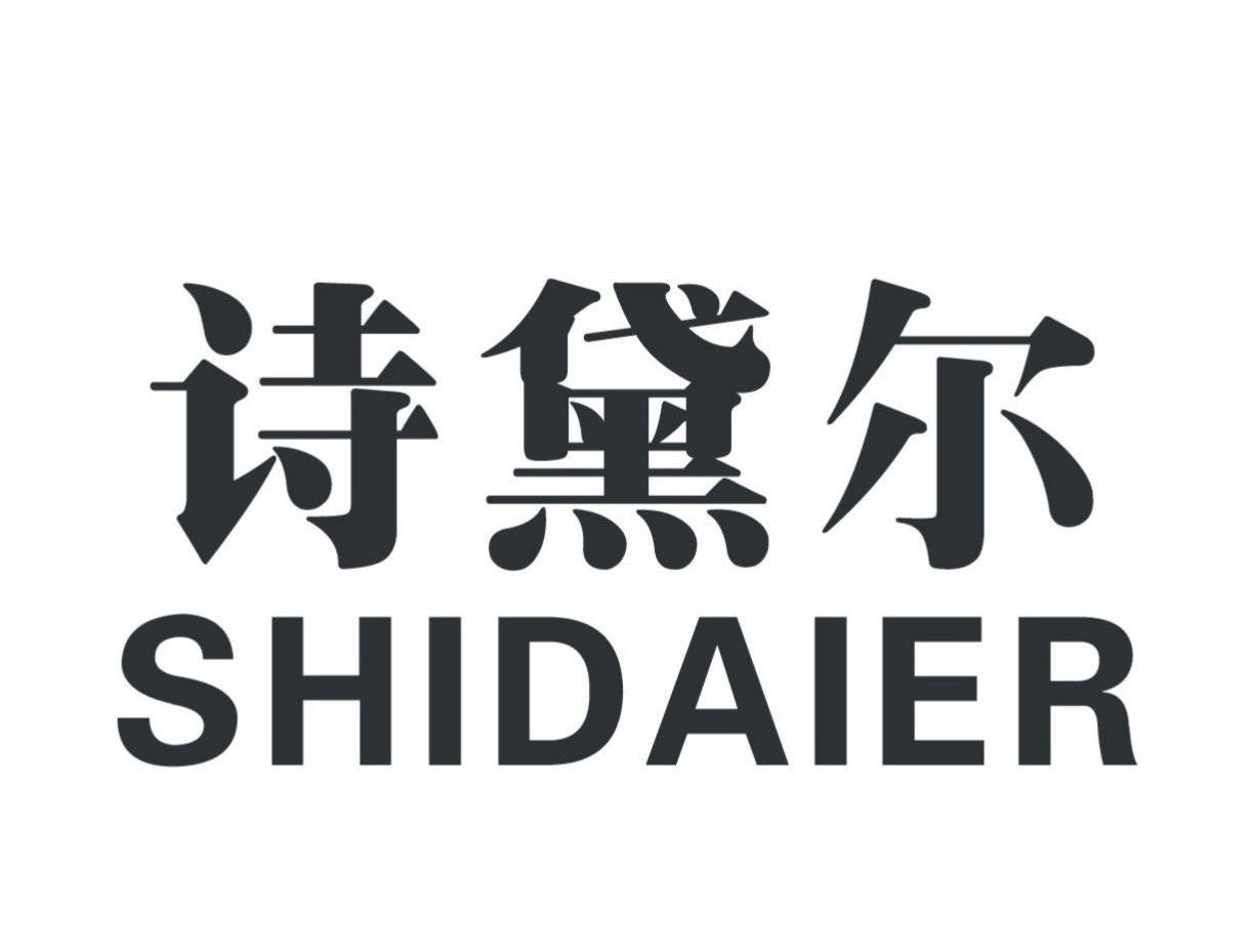 诗黛尔