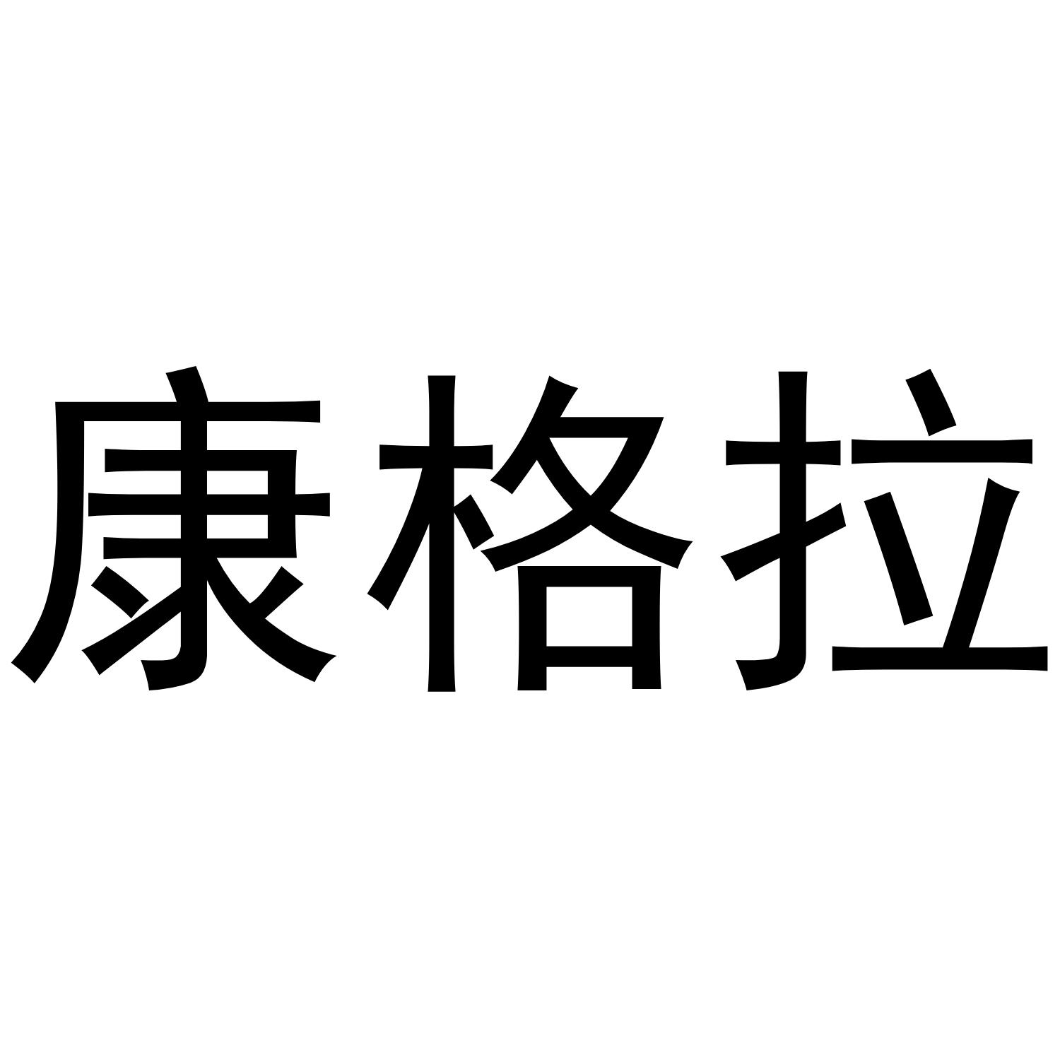 康格拉