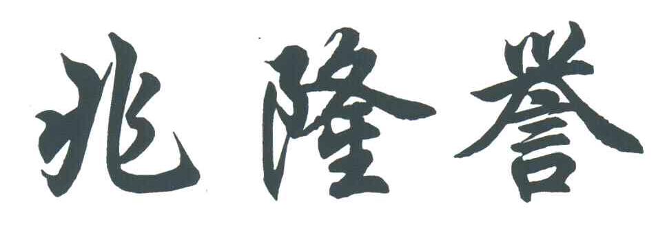 兆誉隆
