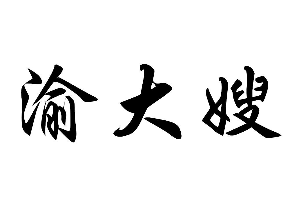 渝大嫂