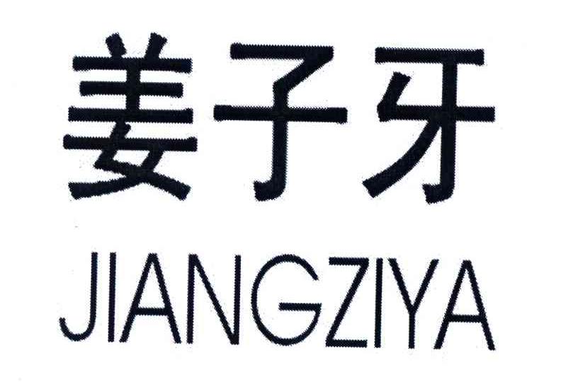 姜子牙