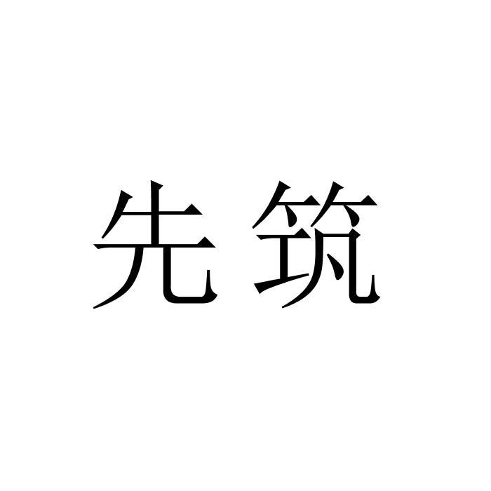 先筑