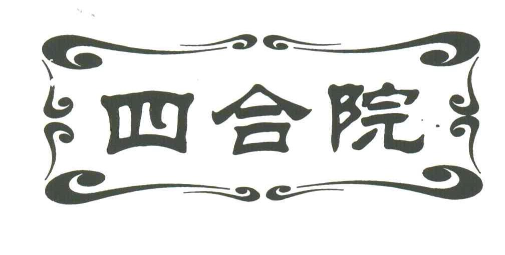 四合院