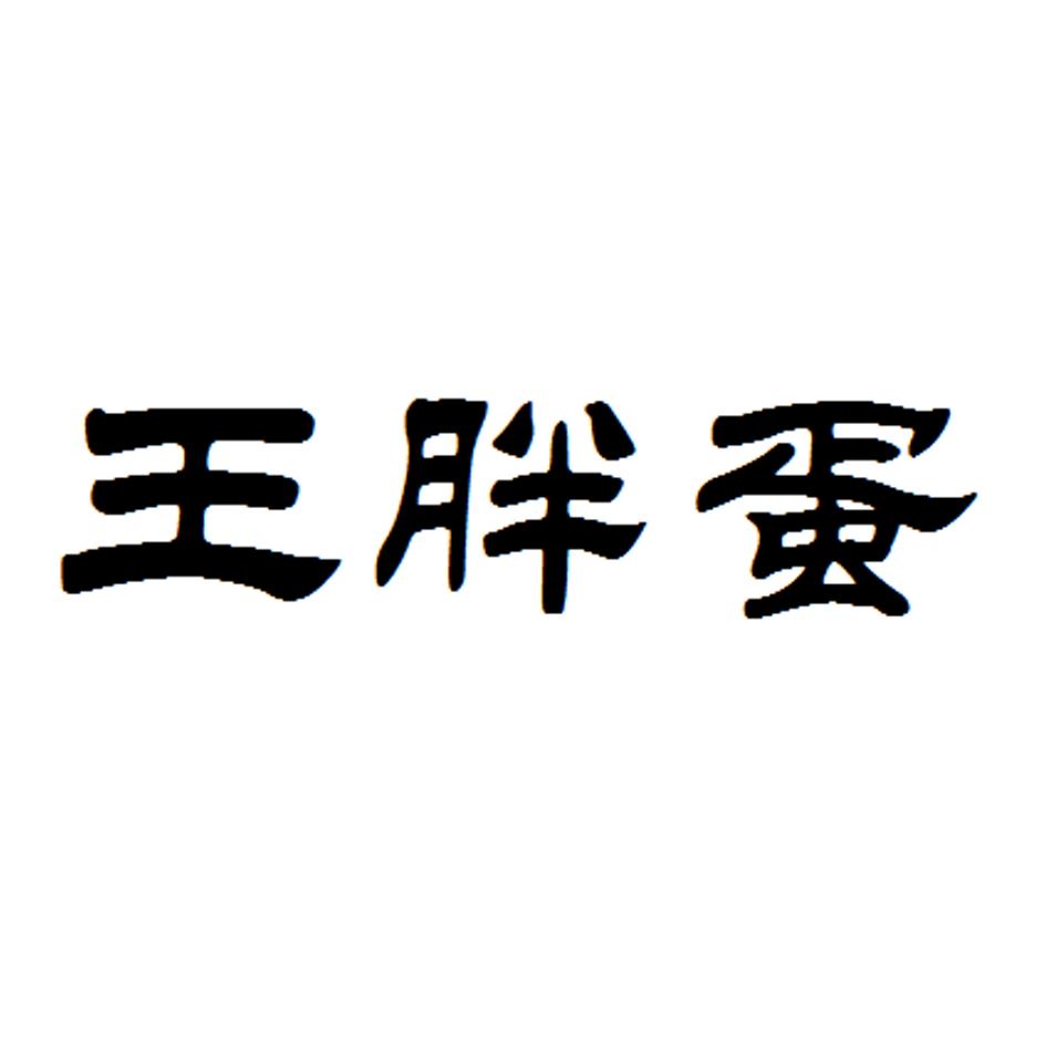 王胖蛋