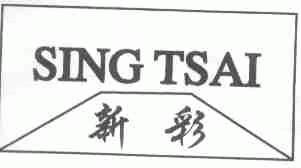 新彩;SING TSAI
