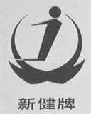 新健