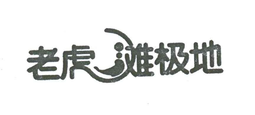 老虎滩极地