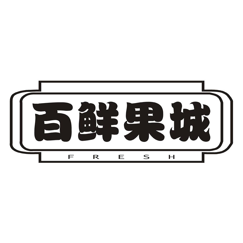 百鲜果城 FRESH