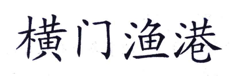 横门渔港
