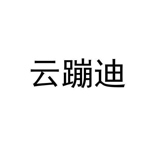 云蹦迪