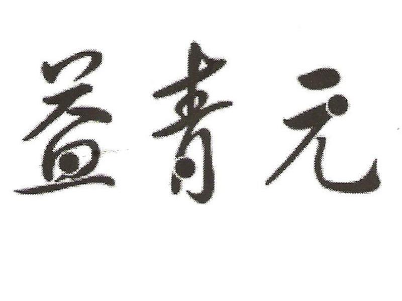 益青元