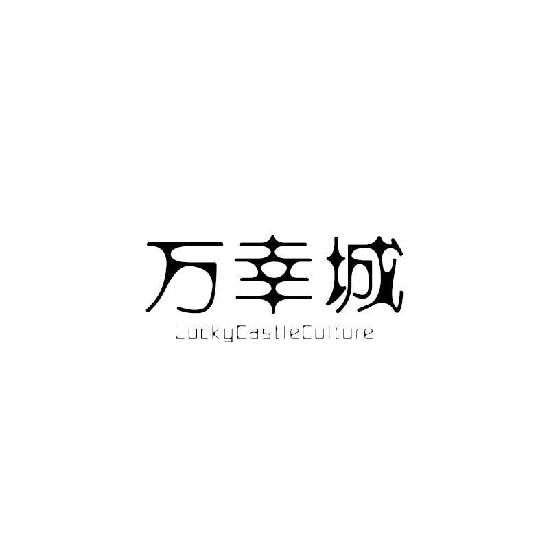 万幸城  LUCKYCASTLECULTURE