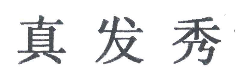 真发秀