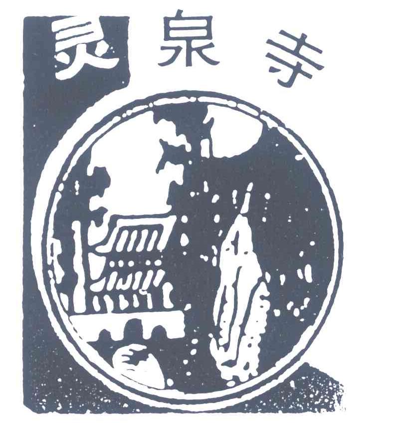 灵泉寺