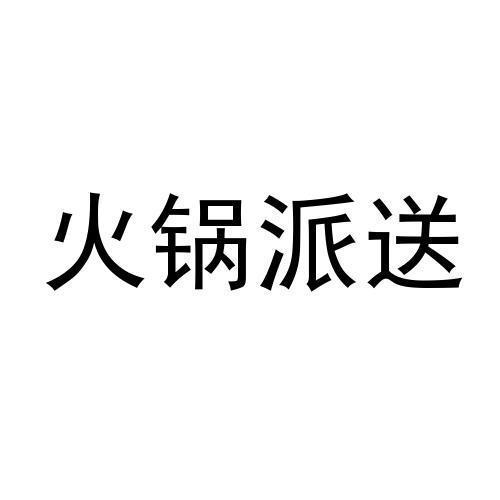 火锅派送