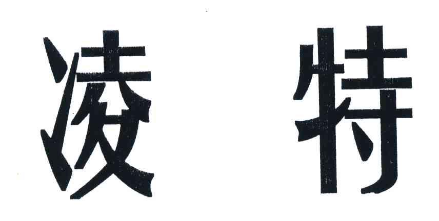 凌特