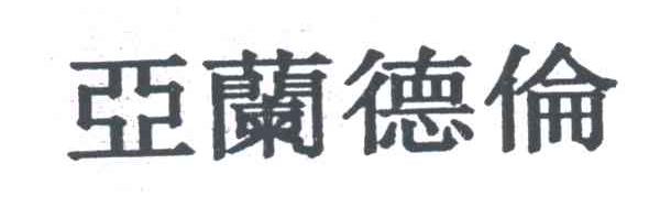 亚兰德伦