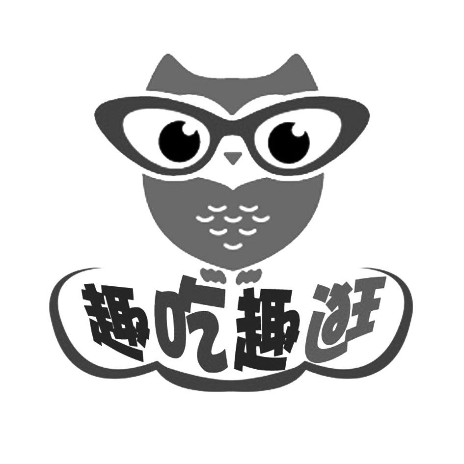 趣吃趣逛