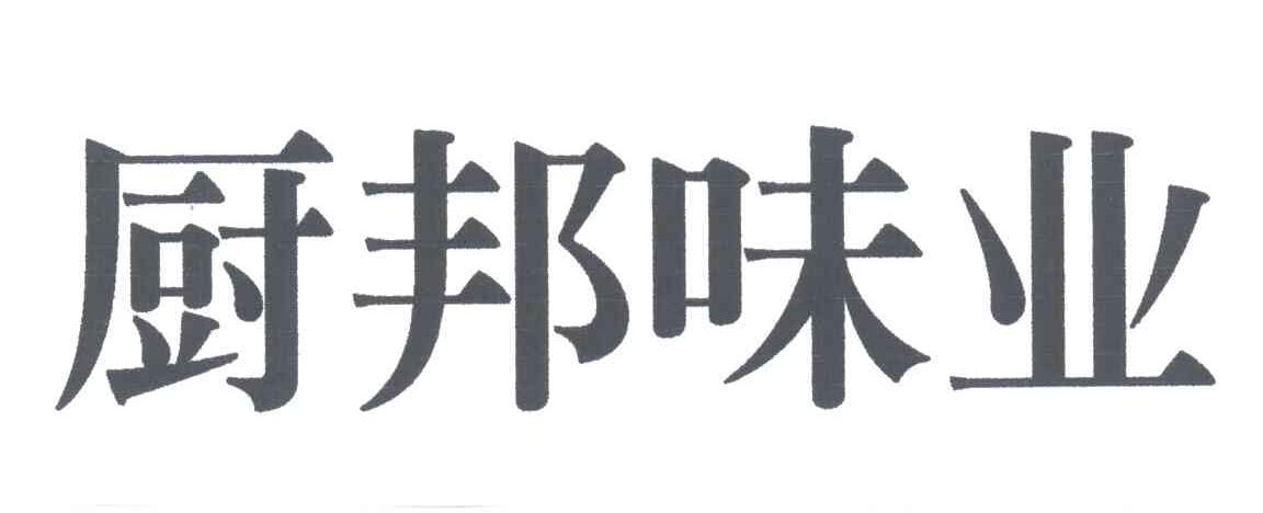 厨邦味业