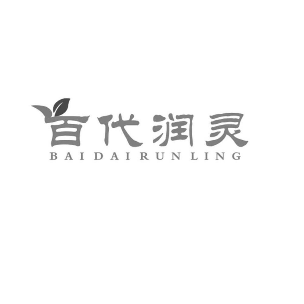 百代润灵