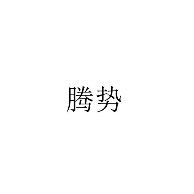 腾势