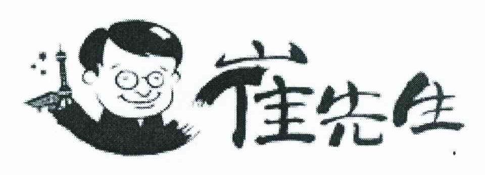 崔先生