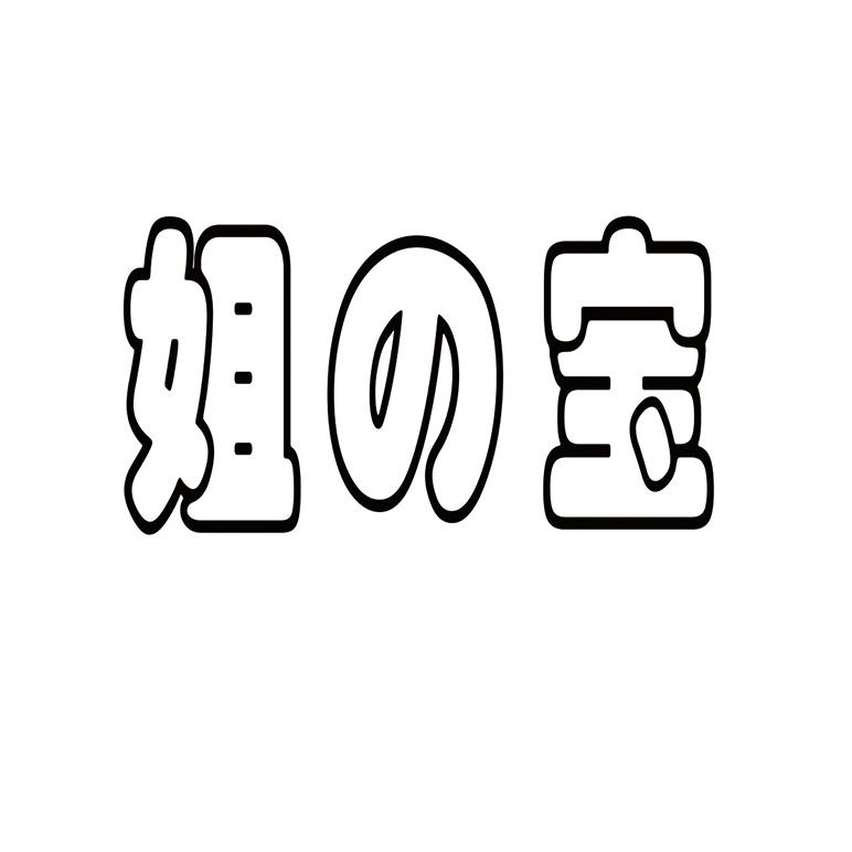 姐宝