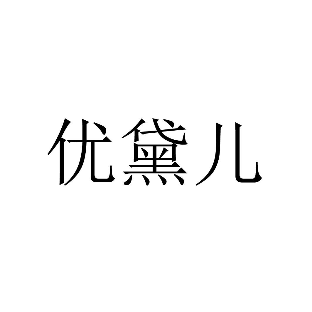 优黛儿