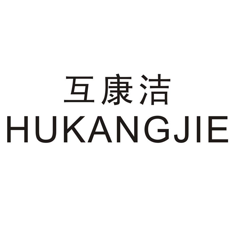 互康洁
