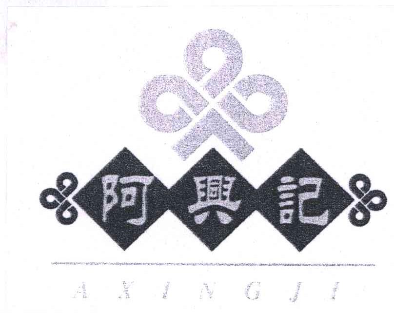 阿兴记
