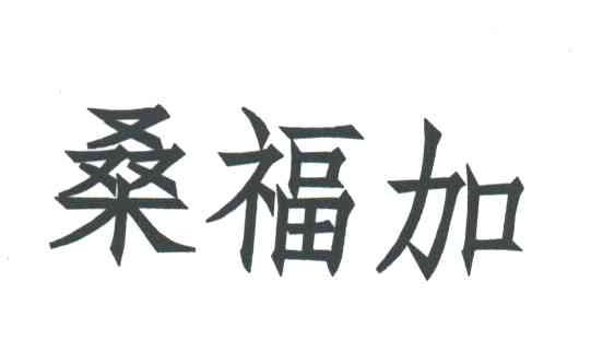 桑福加