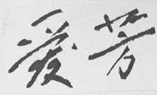 爱芳