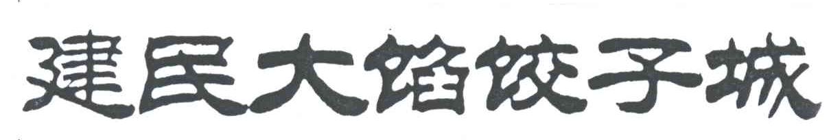 建民