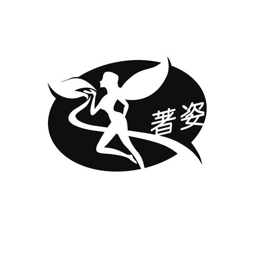 著姿