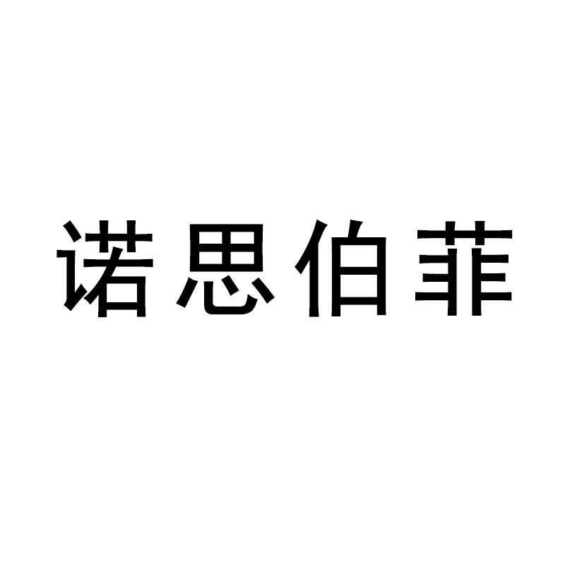 诺思伯菲