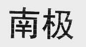 南极