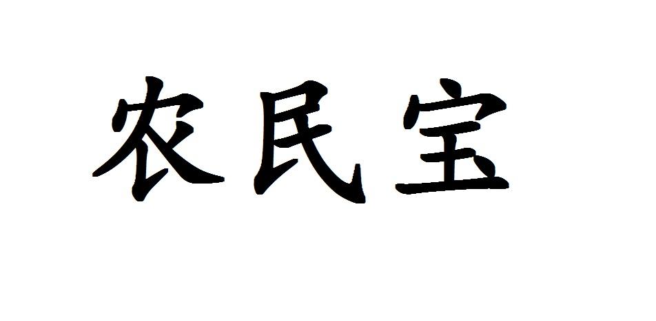 农民宝