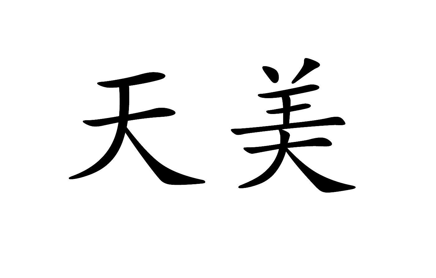 天美