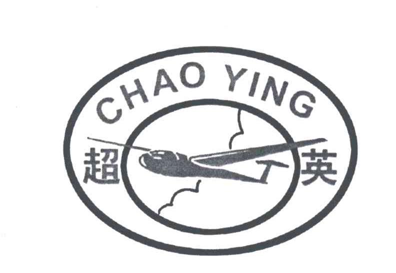 超英