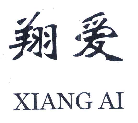 翔爱