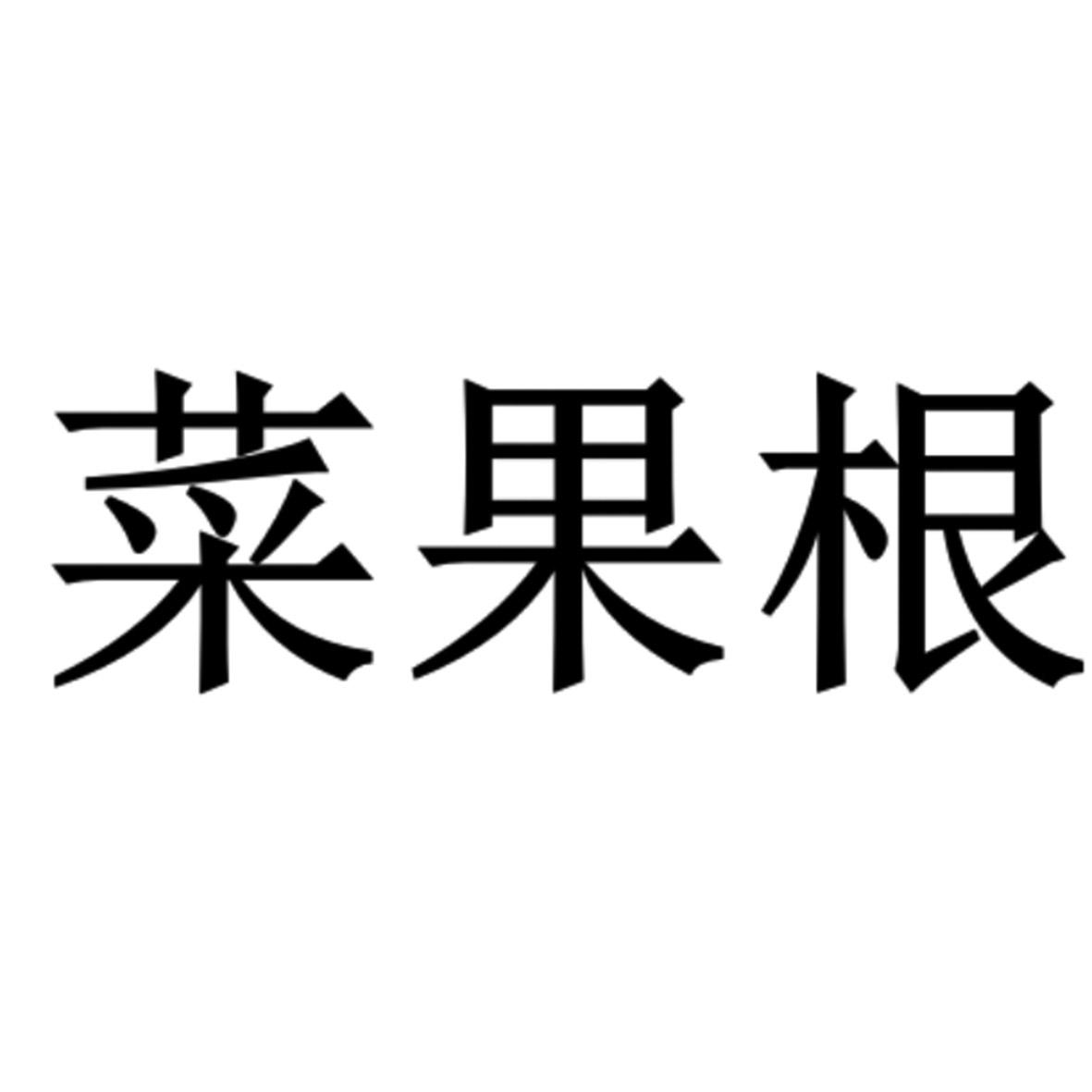 菜果根