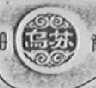 乌苏