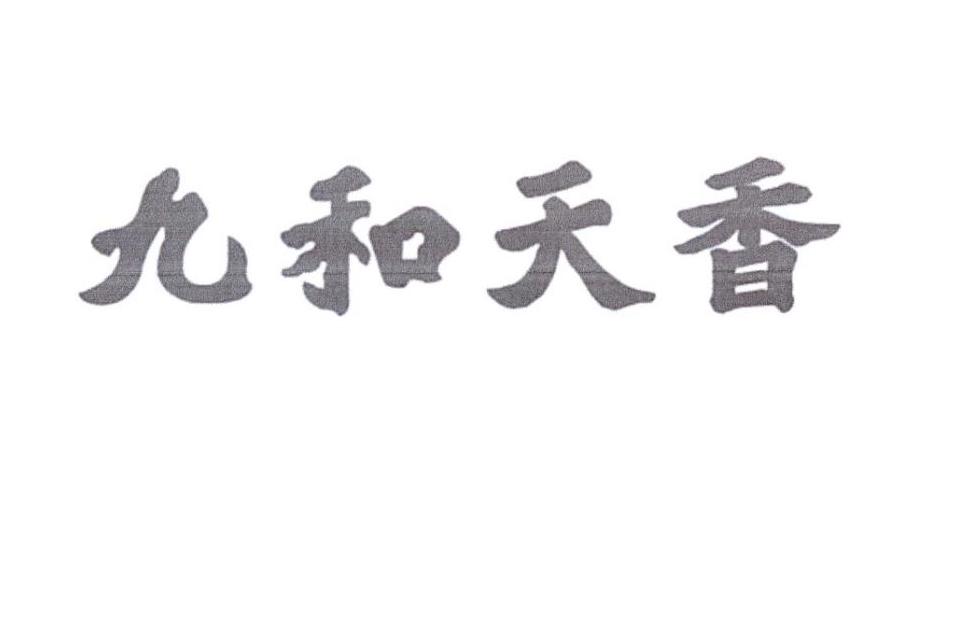 九和天香