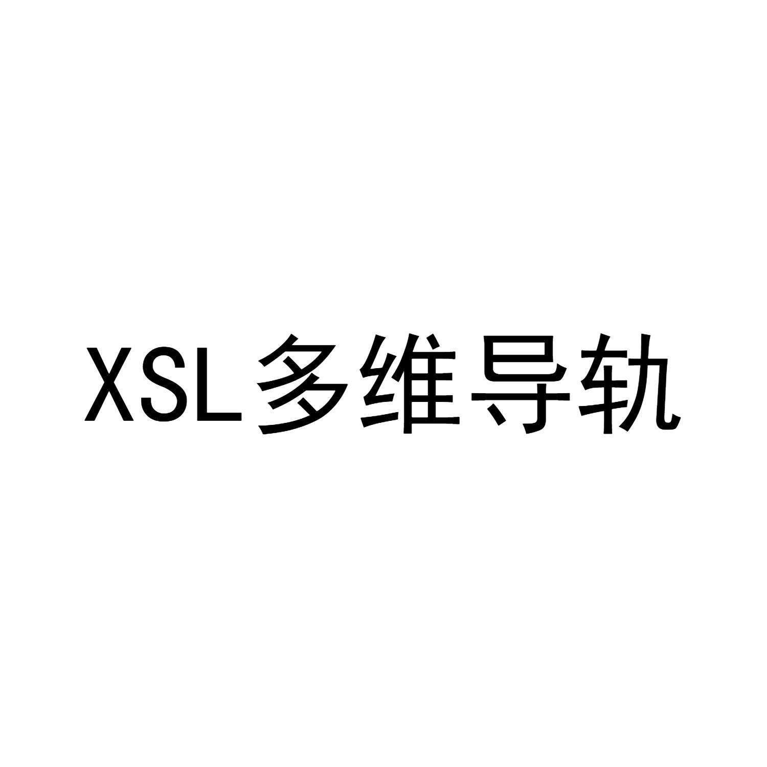 XSL 多维导轨
