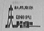庆牌