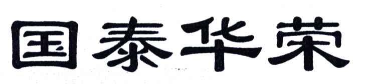 国泰华荣