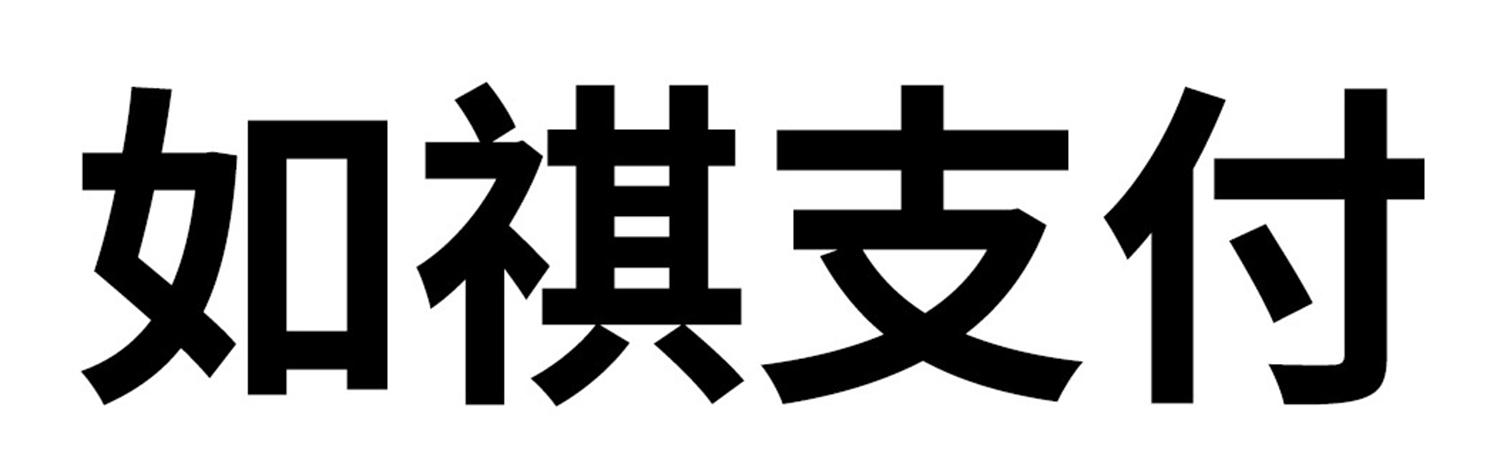 如祺支付